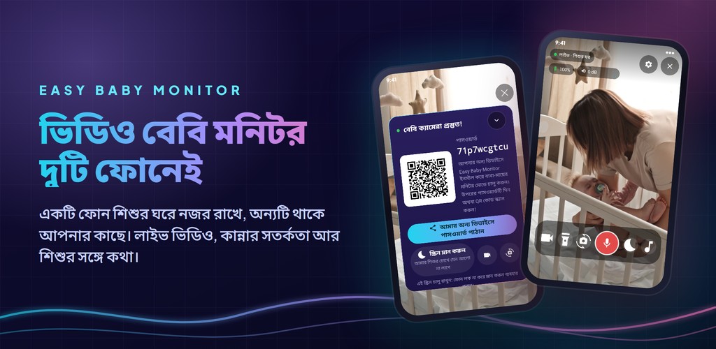 Easy Baby Monitor: দুটি ফোনে ভিডিও বেবি মনিটর