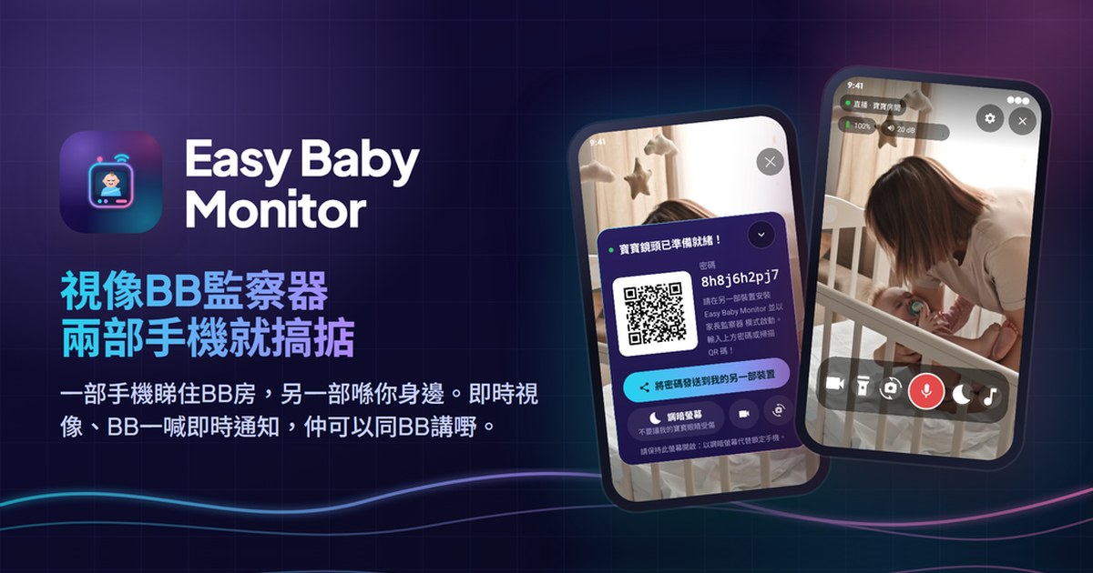 Easy Baby Monitor: 兩部手機變視像嬰兒監察器