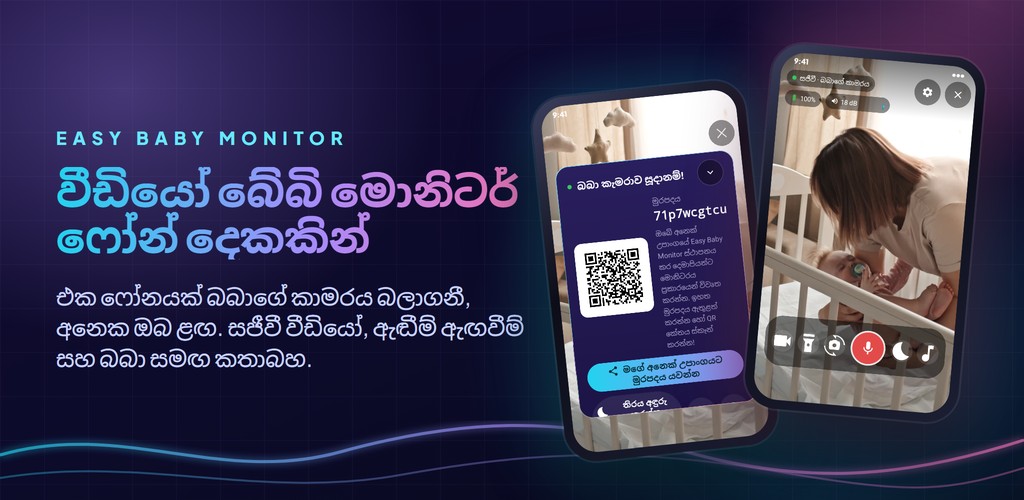 Easy Baby Monitor: ෆෝන් දෙකකින් වීඩියෝ බේබි මොනිටර්