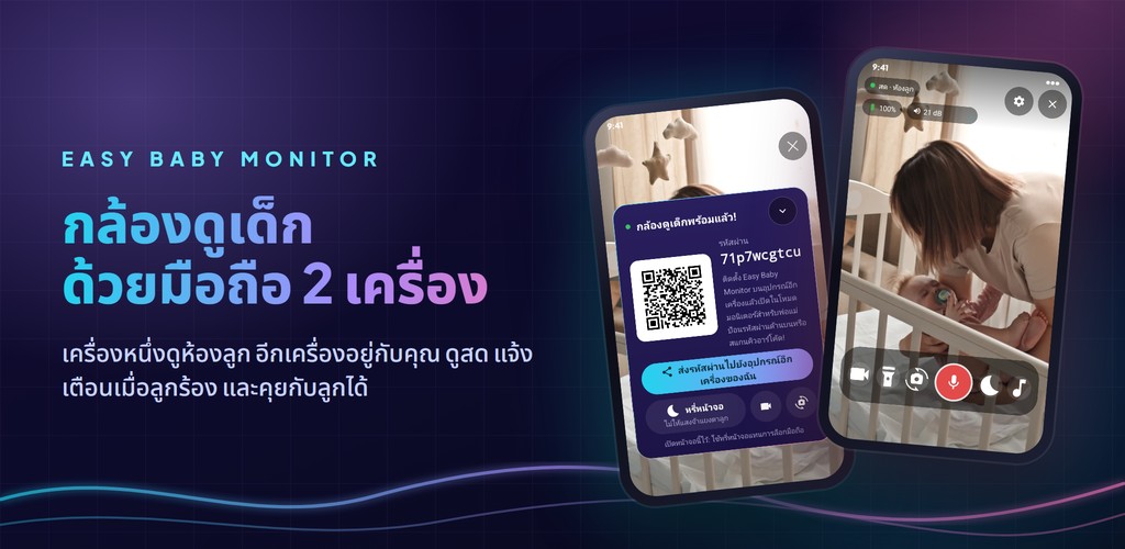 Easy Baby Monitor: กล้องดูเด็กด้วยมือถือ 2 เครื่อง