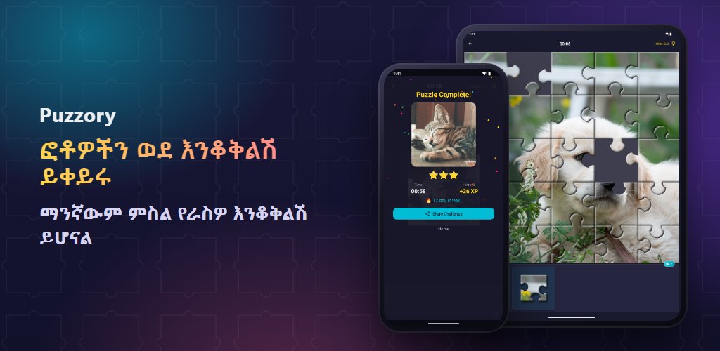 Puzzory — ፎቶዎችዎ፣ እንቆቅልሾችዎ