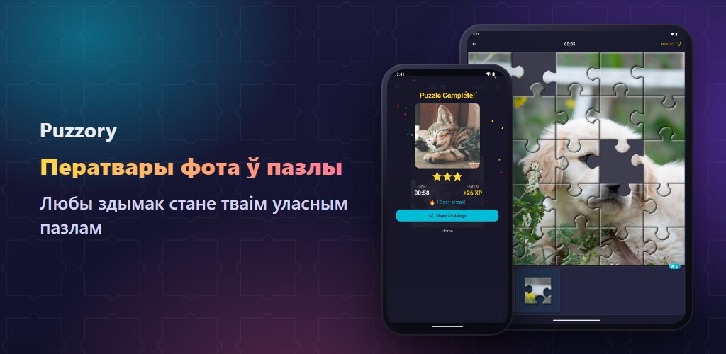 Puzzory — твае фота, твае пазлы