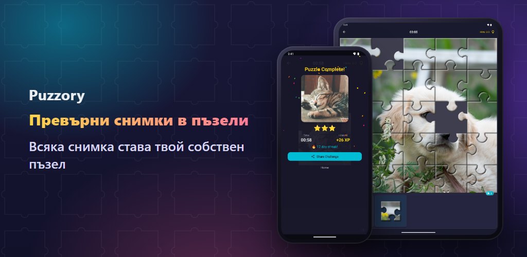 Puzzory — твоите снимки, твоите пъзели