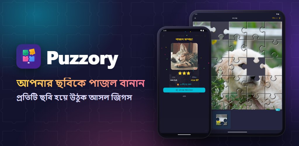 Puzzory — আপনার ছবি, আপনার পাজল