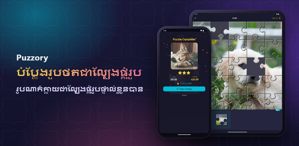Puzzory — រូបថតរបស់អ្នក ល្បែងផ្គុំរូបរបស់អ្នក