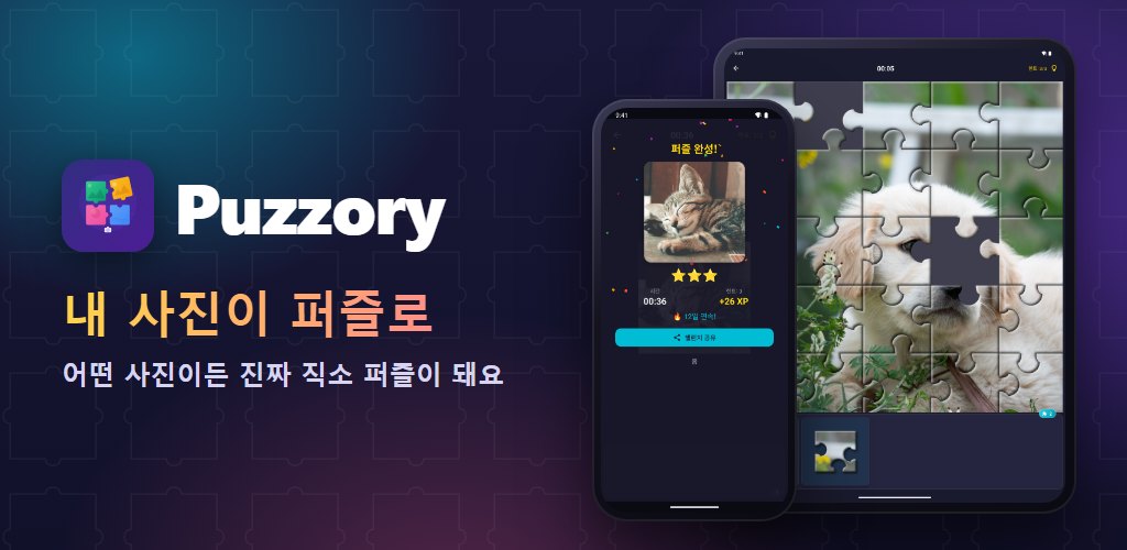 Puzzory — 내 사진, 나만의 퍼즐