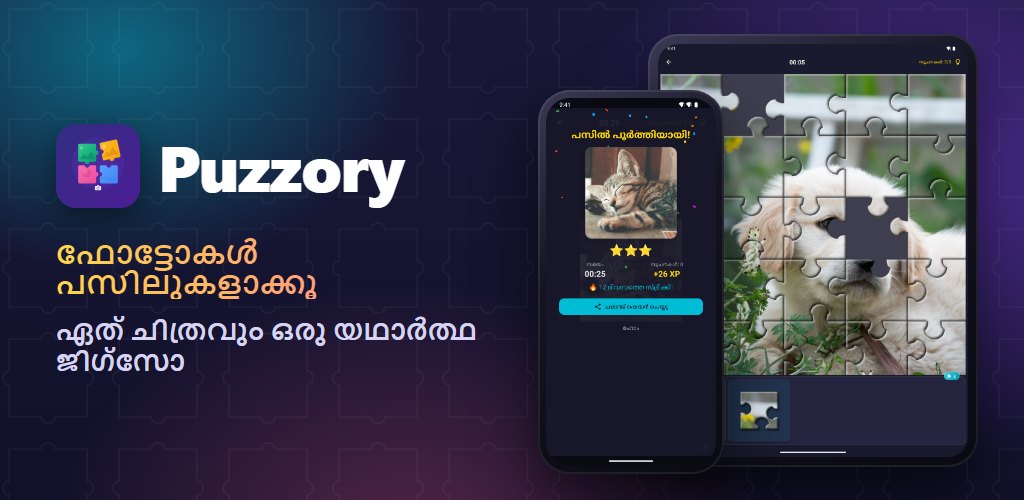 Puzzory — നിങ്ങളുടെ ഫോട്ടോകൾ, നിങ്ങളുടെ പസിലുകൾ