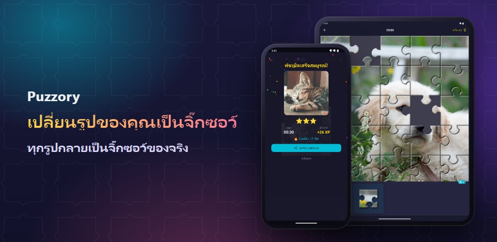 Puzzory — รูปของคุณ พัซเซิลของคุณ