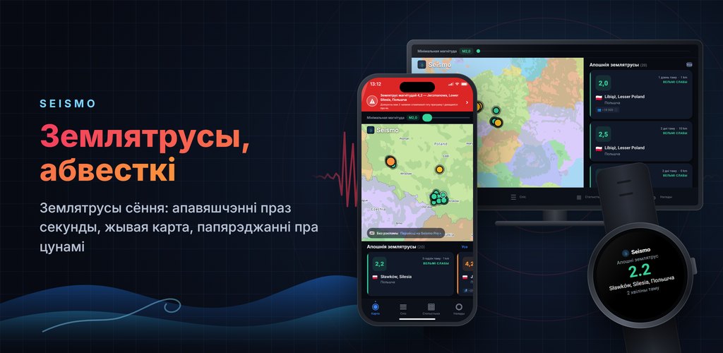 Seismo — Папярэджанні пра землятрусы ў рэальным часе