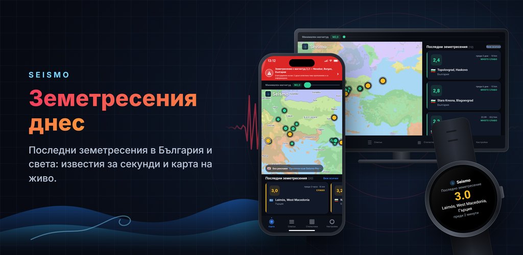 Seismo — Известия за земетресения в реално време