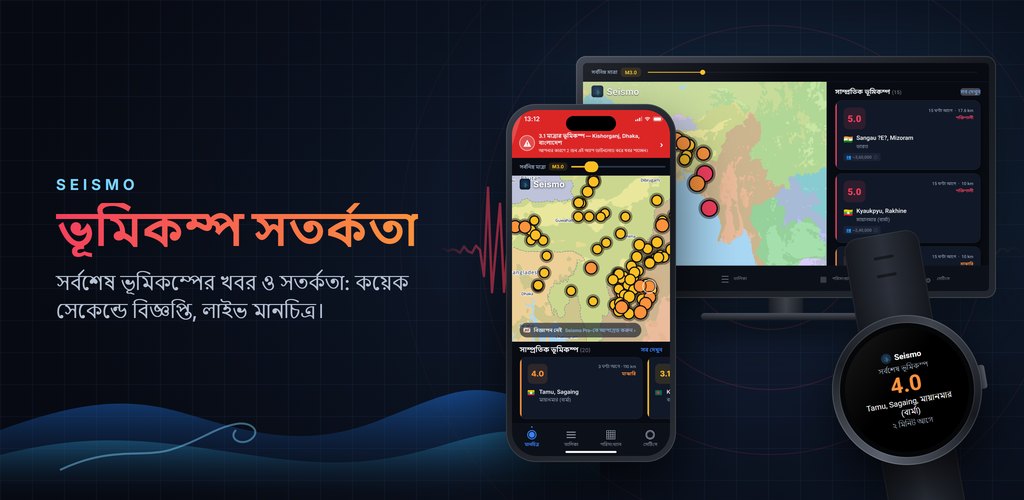 Seismo — রিয়েল-টাইম ভূমিকম্প সতর্কতা