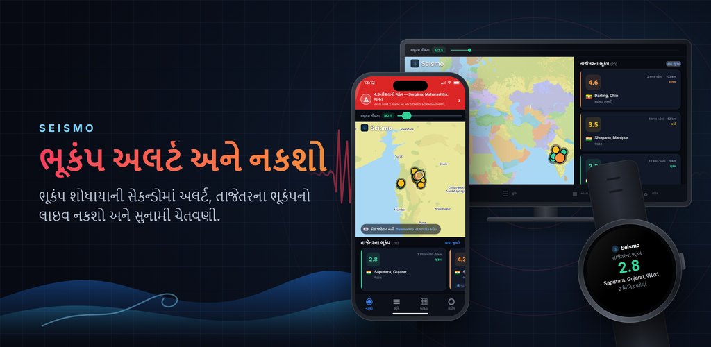 Seismo — ભૂકંપ અલર્ટ, રીઅલ ટાઇમમાં