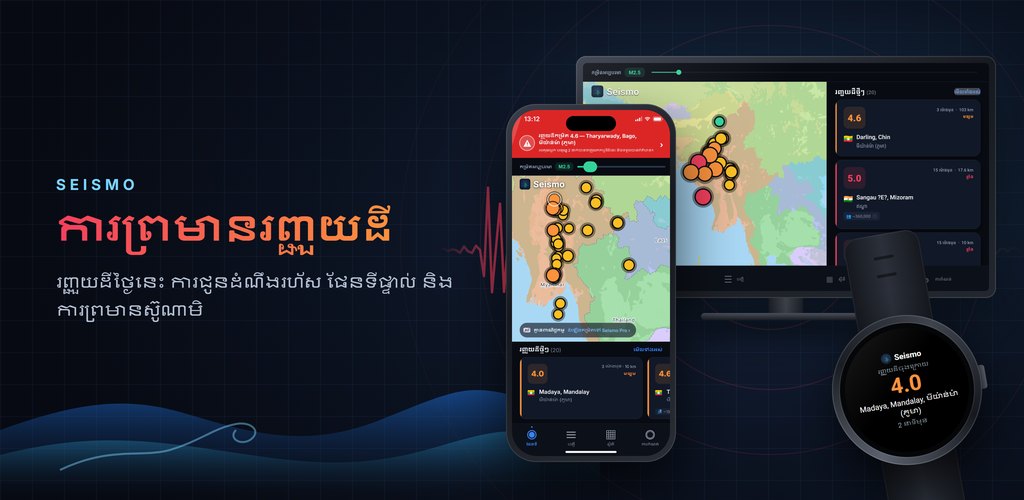 Seismo — ការព្រមានរញ្ជួយដីភ្លាមៗ ទាន់ពេលវេលា