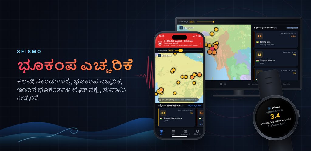 Seismo — ಭೂಕಂಪ ಎಚ್ಚರಿಕೆಗಳು, ನೈಜ ಸಮಯದಲ್ಲಿ