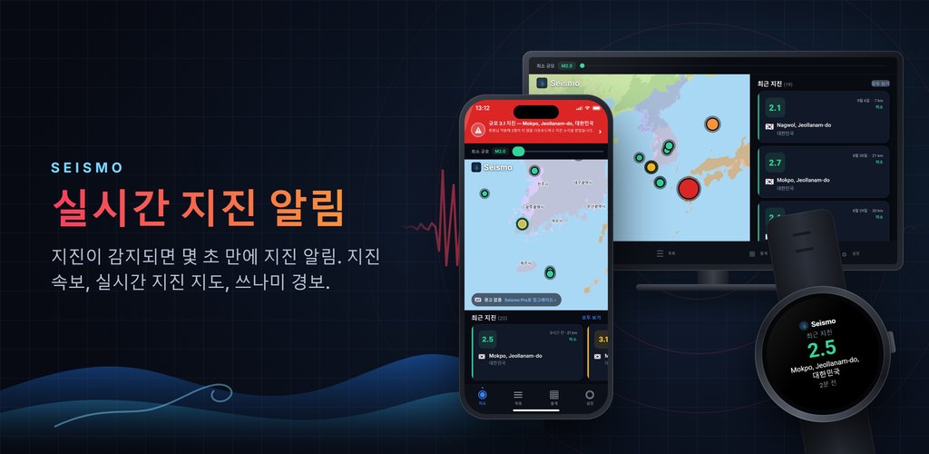 Seismo — 실시간 지진 알림, 지진 속보를 바로