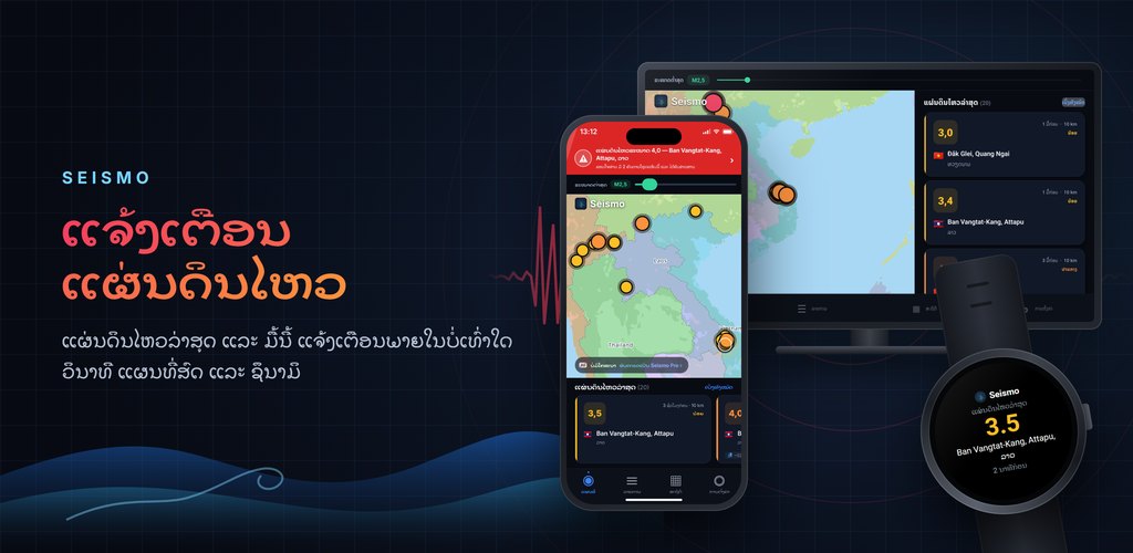 Seismo — ແຈ້ງເຕືອນແຜ່ນດິນໄຫວແບບທັນທີ
