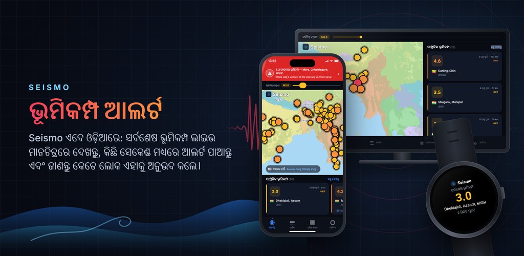 Seismo — ଭୂମିକମ୍ପ ଆଲର୍ଟ, ରିଅଲ-ଟାଇମରେ