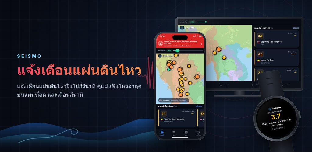 Seismo — แจ้งเตือนแผ่นดินไหวแบบเรียลไทม์